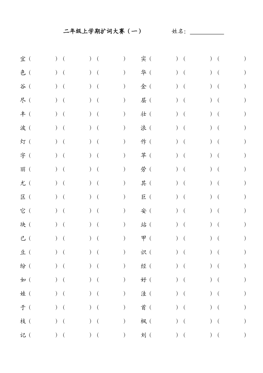 二年级上学期扩词大赛.doc_第1页