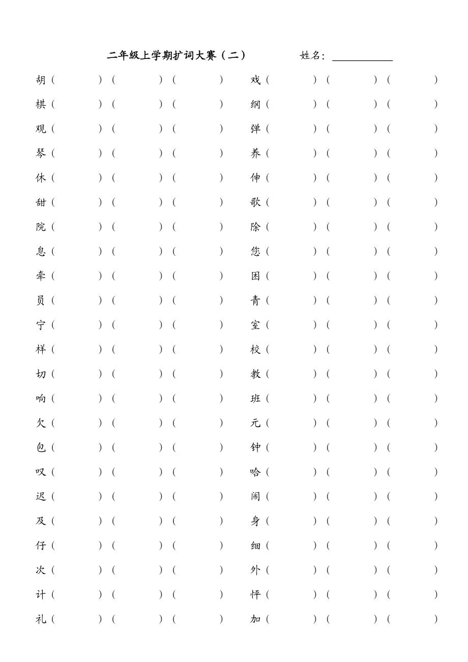 二年级上学期扩词大赛.doc_第2页