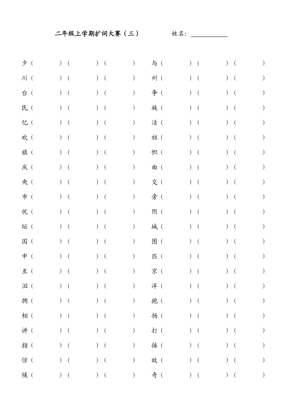 二年级上学期扩词大赛.doc_第3页