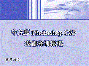 Photoshop基础教程培训.ppt