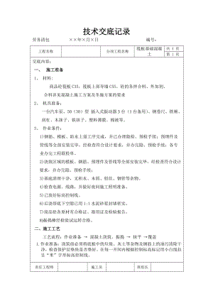 基础筏板混凝土技术 安全交底1.doc