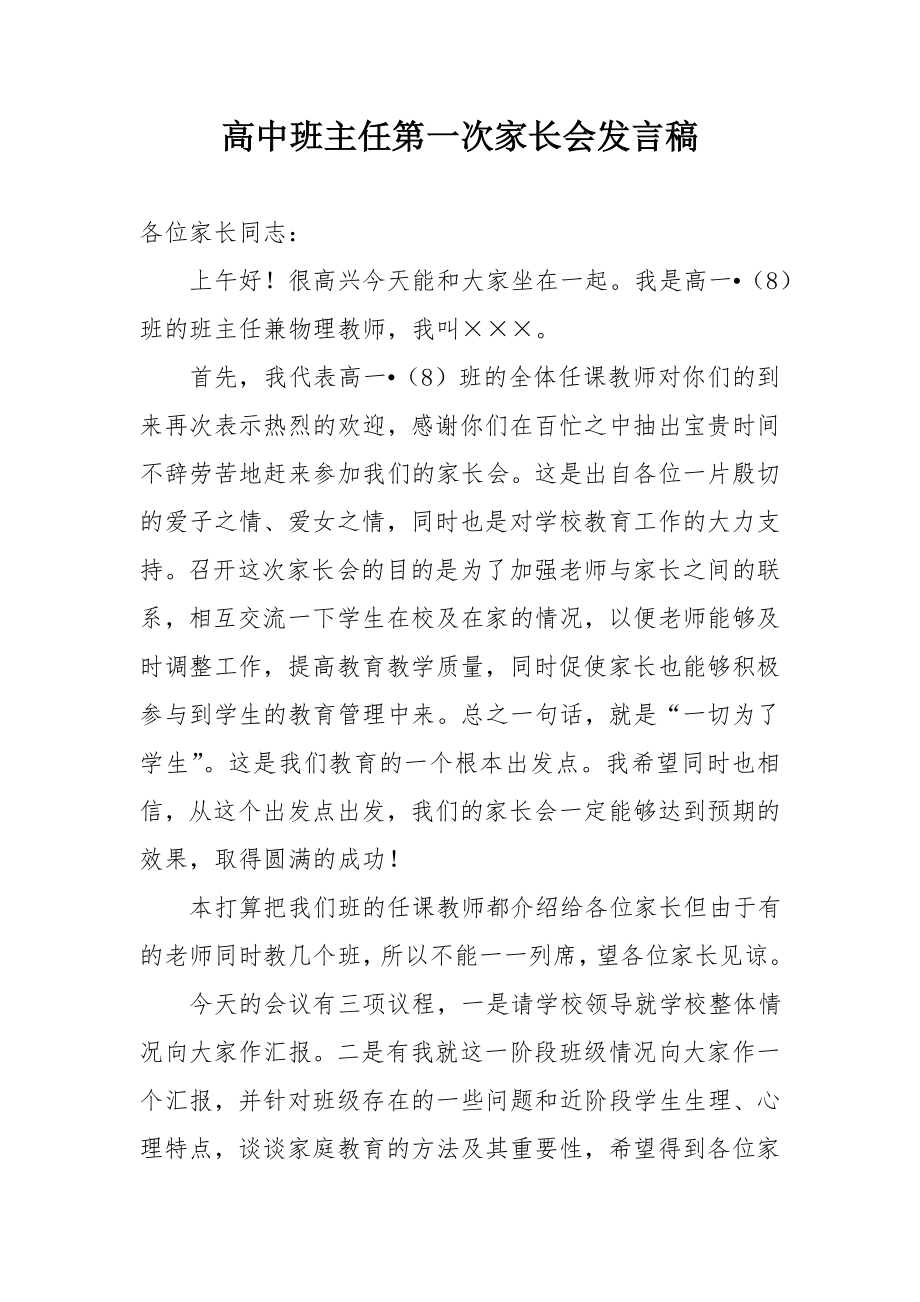 高中班主任第一次家长会发言稿.doc_第1页