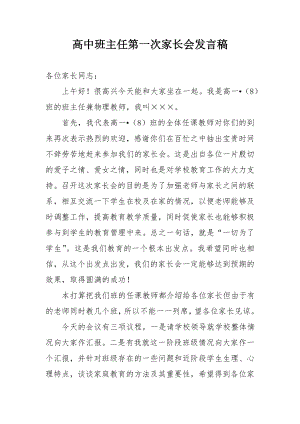 高中班主任第一次家长会发言稿.doc