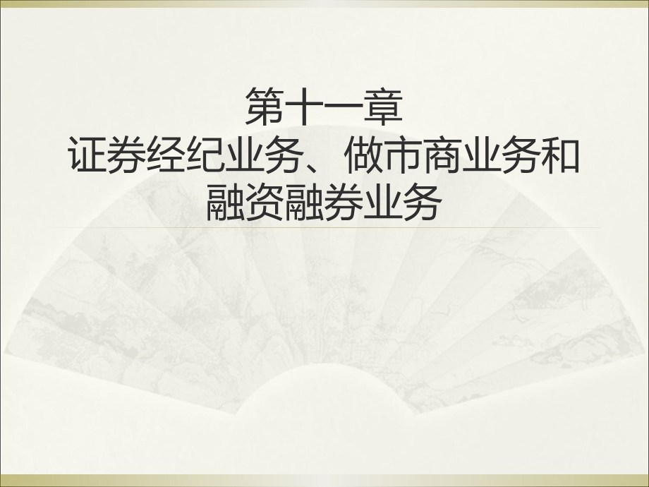 证券经纪业务、做市商业务和融资融券业务.ppt_第1页