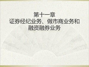 证券经纪业务、做市商业务和融资融券业务.ppt