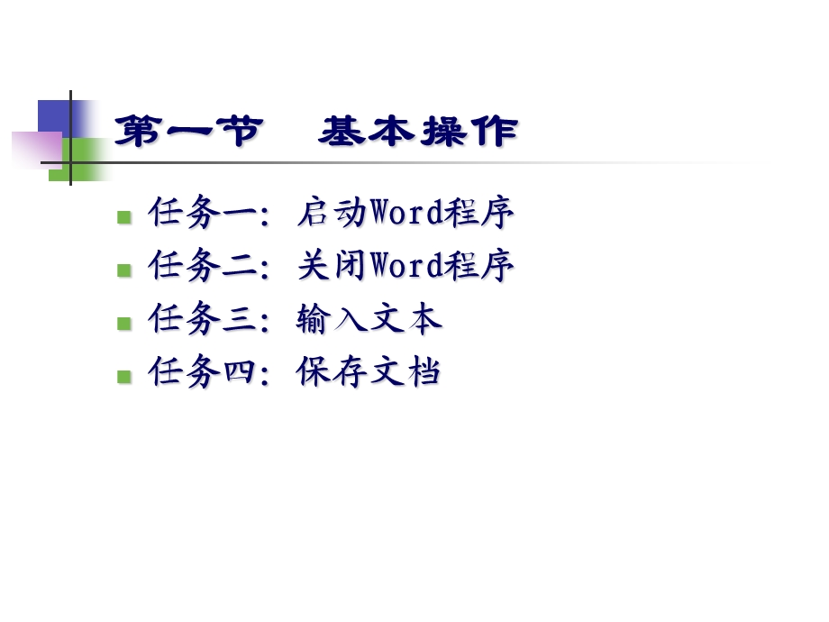 中文Word基础教程.ppt_第2页