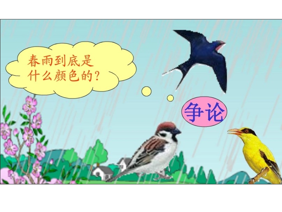 中班语言春雨的色彩PPT.ppt_第2页