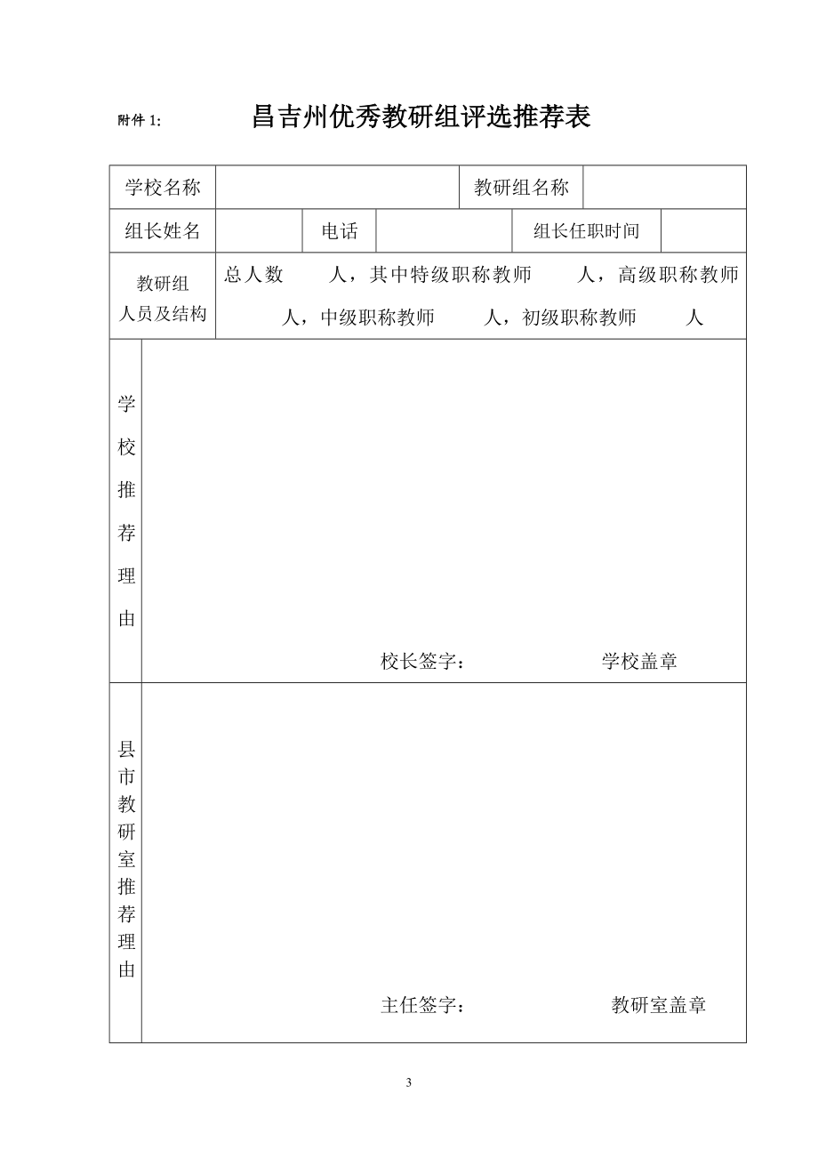 昌吉州优秀教研组评选通知[2014]2014111817094331.doc_第3页