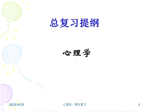 心理学总复习提纲.ppt