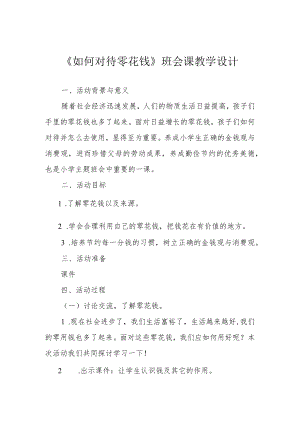 《如何对待零花钱》班会课教学设计.docx