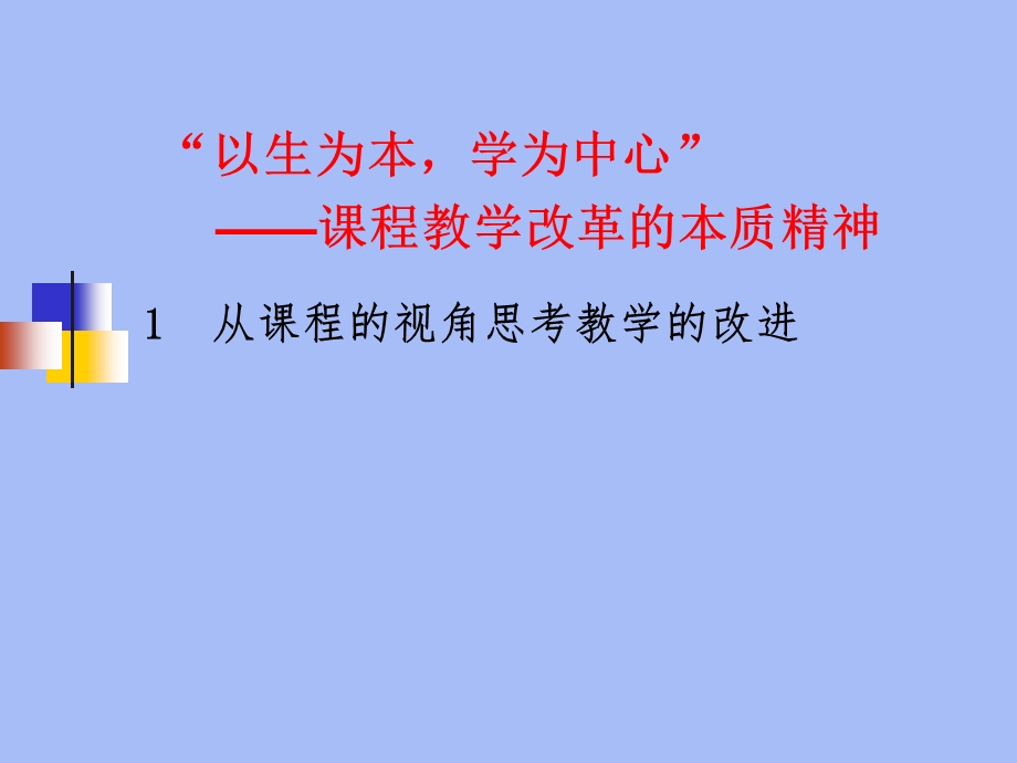 转变育人模式促进实践学习——深化课程改革的本质精神.ppt_第2页