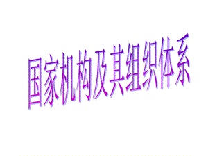 国家机构的含义.ppt