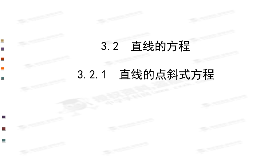 直线的点斜式方程.ppt_第1页