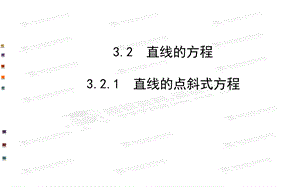 直线的点斜式方程.ppt