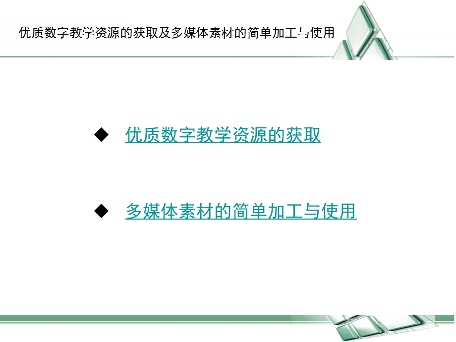 优质数字教学资源的获取及多媒体.ppt_第2页