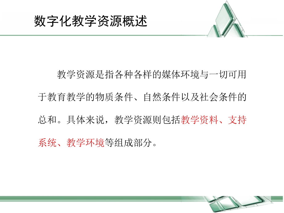 优质数字教学资源的获取及多媒体.ppt_第3页