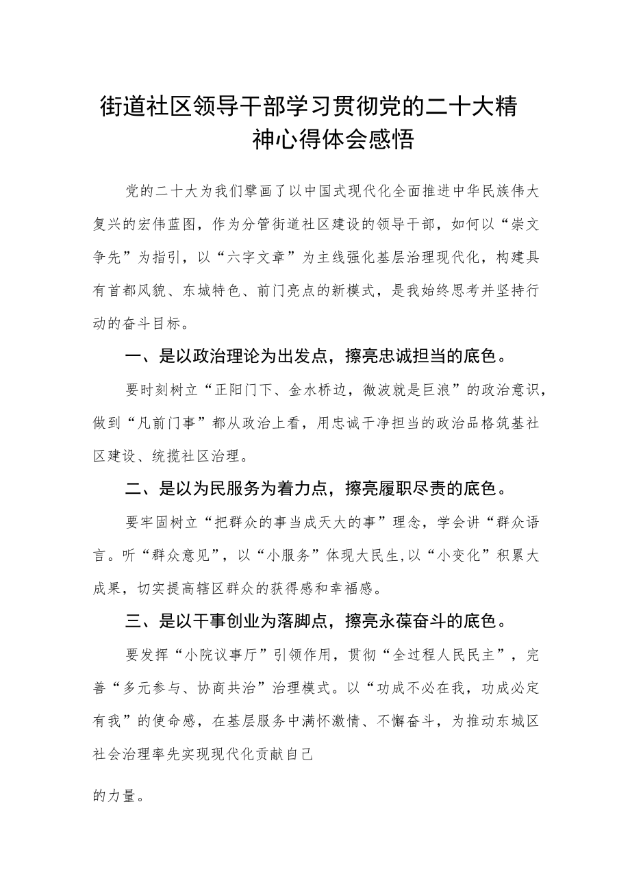 街道社区领导干部学习贯彻党的二十大精神心得体会感悟(精选三篇).docx_第1页