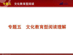 高考英语二轮复习精品课件第3模块 阅读理解 专题5　文化教育型阅读理解.ppt