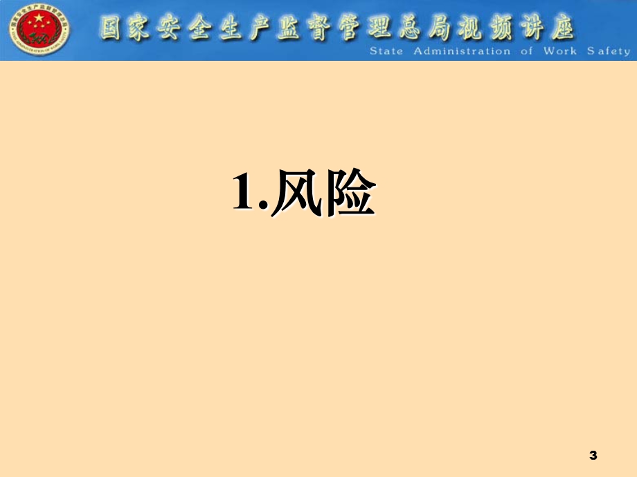 安全生产风险管理.ppt_第3页