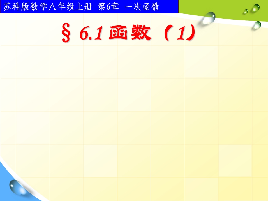 中学八级上6.1函数课件.ppt_第1页