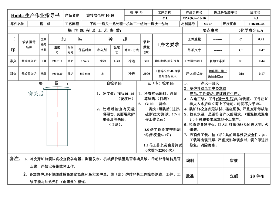 生产作业指导书——旋转安全钩铆轴.doc_第1页