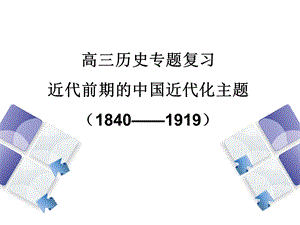 高三历史专题复习近代前期的中国近代化主题.ppt