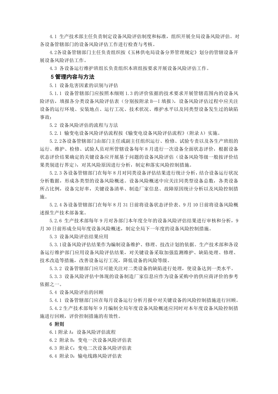 输变电设备风险评估管理工作实施细则.doc_第2页