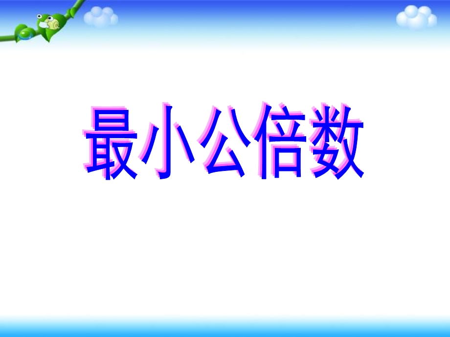 小学数学课件——最小公倍数.ppt_第1页