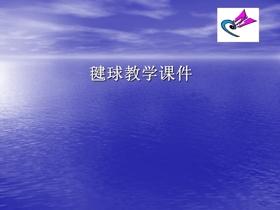 毽球教学课件.ppt_第1页