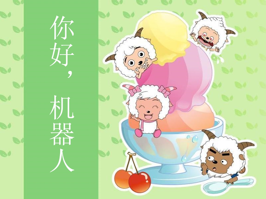 幼儿园课件-你好_机器人 (2).ppt_第1页