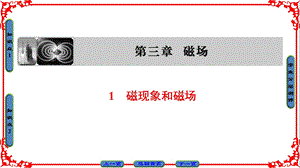 高中物理人教版选修31课件第三章 磁场 31.ppt