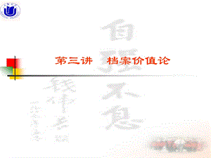 档案价值论.ppt