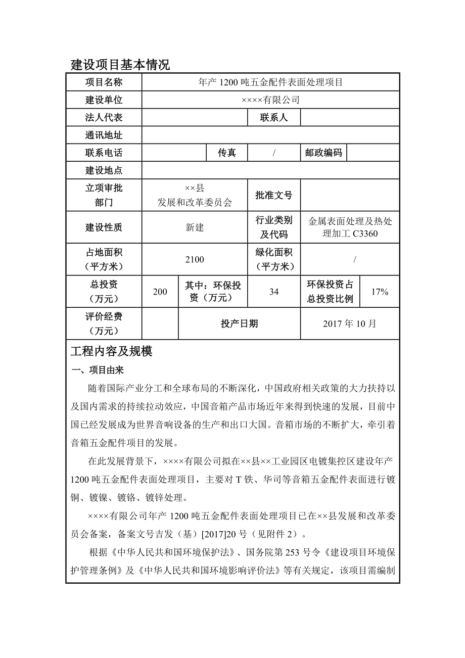 产1200吨五金配件表面处理项目环境影响报告书.doc_第1页