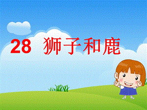 人教三年级上册《28、狮子和鹿》.ppt