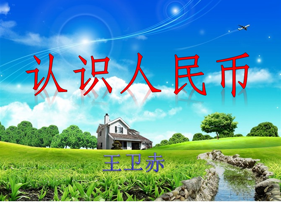 认识人民币课件3.ppt_第1页