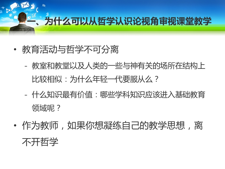 从哲学认识论视角审视课堂教学.ppt_第3页