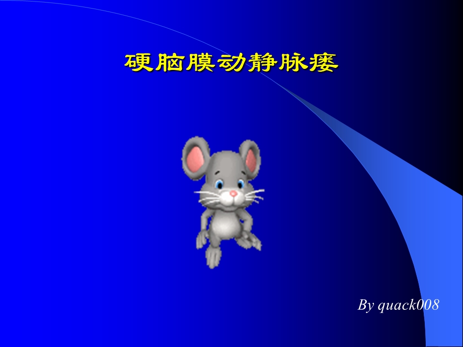 脑动脉瘘.ppt_第1页