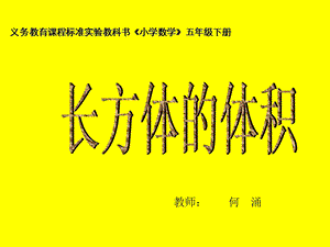 推导长方体的体积计算公式 (2).ppt