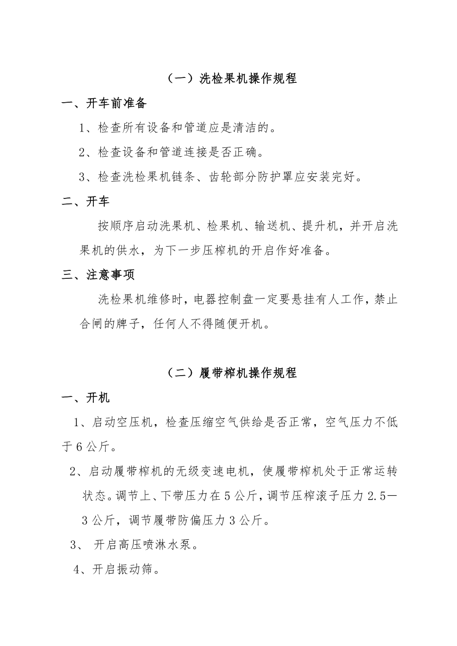 果蔬饮料制造企业设备操作规程.doc_第1页