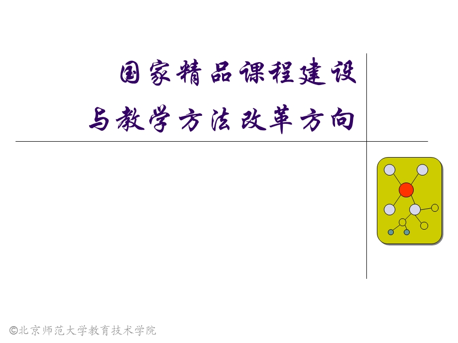 国家精品课程建设与教学方法改革方向.ppt_第1页