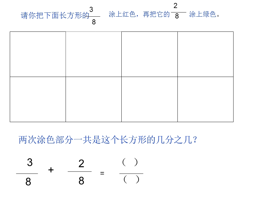 三上同分母分数加减法课件.ppt_第3页