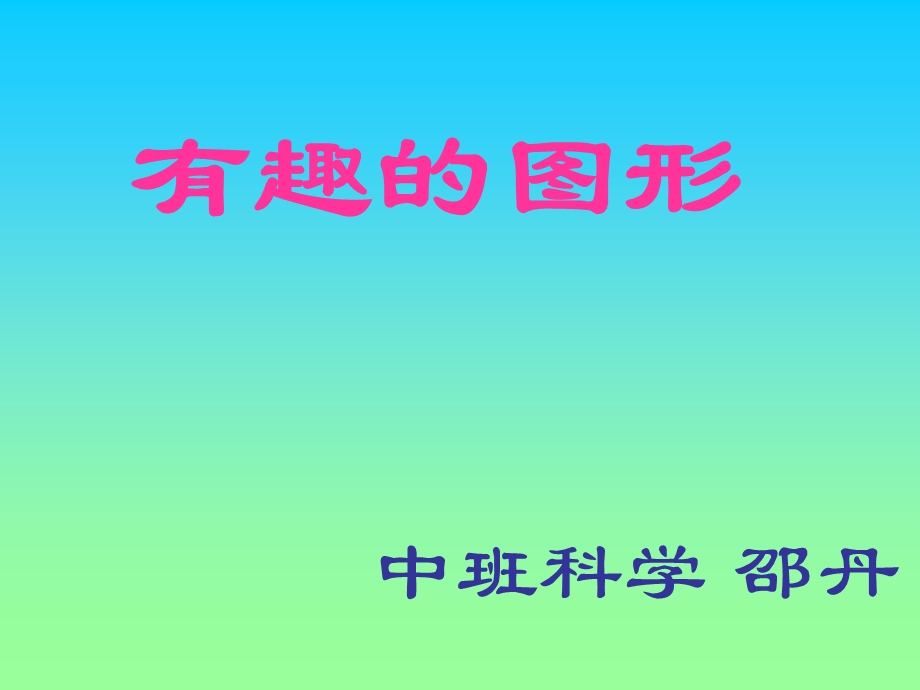 有趣的图形 (2).ppt_第1页