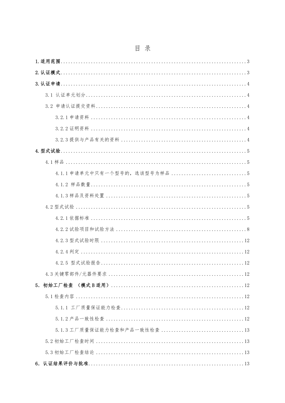 家用商用服务机器人安全和电磁兼容认证实施规则.doc_第1页