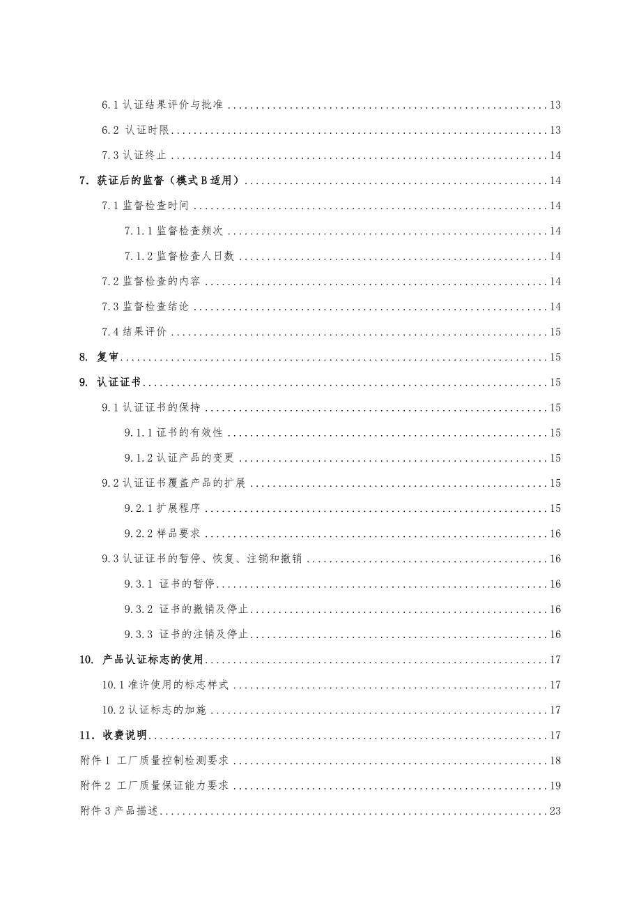 家用商用服务机器人安全和电磁兼容认证实施规则.doc_第2页