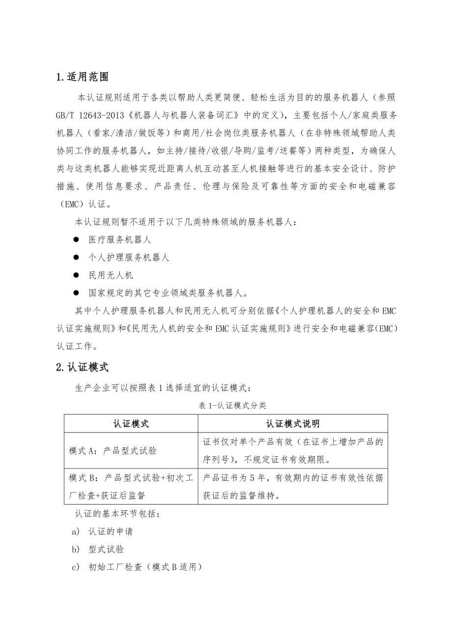 家用商用服务机器人安全和电磁兼容认证实施规则.doc_第3页