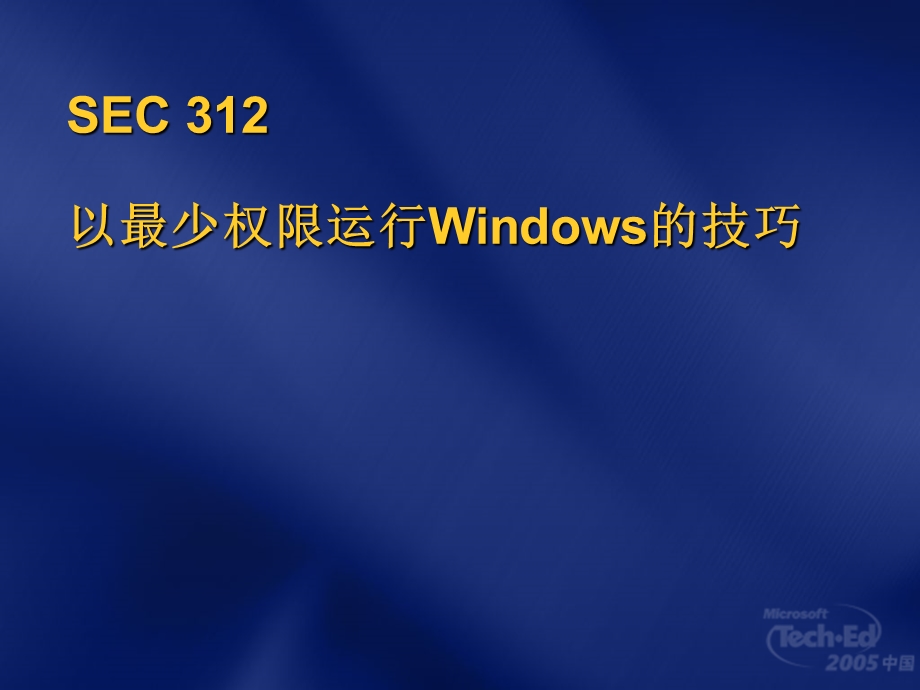 SEC312以最少权限运行Windows的技巧.ppt_第1页