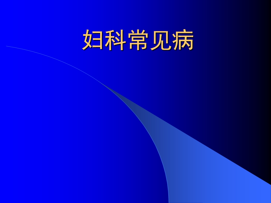 妇科常见病.ppt_第1页