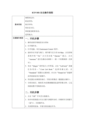 ICPMS安全操作规程.doc