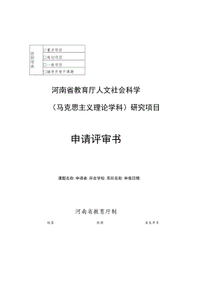 重点项目河南省教育厅人文社会科学马克思主义理论学科研究项目申请评审书.docx