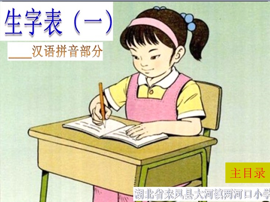 一年级上册实用生字卡(拼音部分)带笔顺_组词.ppt_第1页